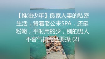 【推油少年】良家人妻的私密生活，背着老公来SPA，还挺粉嫩，平时用的少，别的男人不客气扣完还要操 (2)