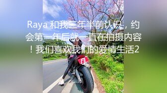 Raya 和我三年半前认识，约会第一年后就一直在拍摄内容！我们喜欢我们的爱情生活20