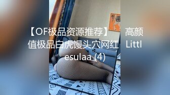 【OF极品资源推荐】▶▶高颜值极品白虎馒头穴网红♥Littlesulaa (4)