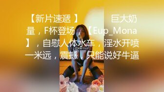 【新片速遞 】  ♈ ♈ ♈巨大奶量，F杯登场，【Eup_Mona】，自慰人体水车，淫水开喷一米远，震撼，只能说好牛逼♈ ♈ ♈