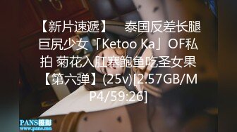 【新片速遞】 ✨泰国反差长腿巨尻少女「Ketoo Ka」OF私拍 菊花入肛塞鲍鱼吃圣女果【第六弹】(25v)[2.57GB/MP4/59:26]