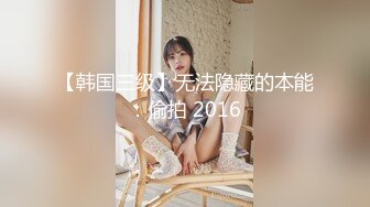 【韩国三级】无法隐藏的本能：偷拍 2016