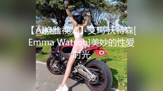 【AI换脸视频】艾玛·沃特森[Emma Watson]美妙的性爱时光