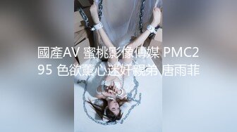 國產AV 蜜桃影像傳媒 PMC295 色欲薰心迷奸親弟 唐雨菲