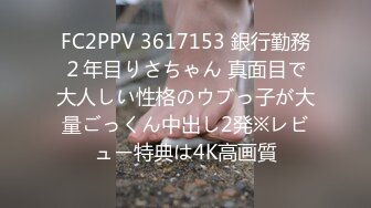 FC2PPV 3617153 銀行勤務２年目りさちゃん 真面目で大人しい性格のウブっ子が大量ごっくん中出し2発※レビュー特典は4K高画質