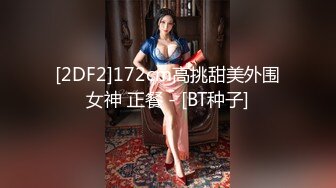 [2DF2]172cm高挑甜美外围女神 正餐 - [BT种子]