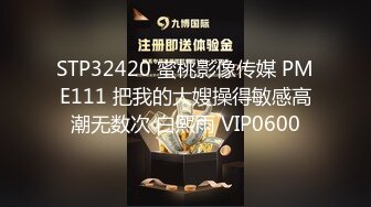 STP32420 蜜桃影像传媒 PME111 把我的大嫂操得敏感高潮无数次 白熙雨 VIP0600