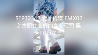 STP32348 爱神传媒 EMX022 失职女业务的高潮惩罚 吴芳宜(黎芷萱)