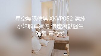 星空無限傳媒 XKVP052 清純小妹騎車摔傷 慘遭禽獸醫生強暴 董悅悅