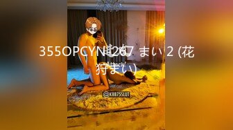 355OPCYN-267 まい 2 (花狩まい)