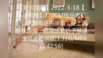 【新片速遞】2022-3-18【体恤民情】170CM极品老相好，吃饱喝足再操逼，穿上黑丝袜足交，骑乘揉着奶子操逼，宝贝还要很骚[1.31G/MP4/1:42:56]