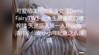 可爱萌妹纯欲系少女〖DemiFairyTW〗女大生最喜欢口爆榨精 天然巨乳第一人称视角 清纯小仙女小小年纪就这么淫荡