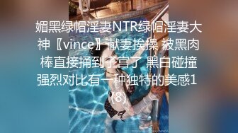 媚黑绿帽淫妻NTR绿帽淫妻大神〖vince〗献妻挨操 被黑肉棒直接捅到子宫了 黑白碰撞强烈对比有一种独特的美感1 (8)