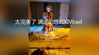 太完美了 满足幻想PIXIVbad bro