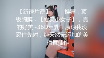 【新速片遞】 ⭐⭐⭐推荐，顶级胸膜，【爱笑小女子】，真的好美~36D巨乳，原谅我没忍住先射，纯天然无添加的美⭐⭐⭐撸管佳作