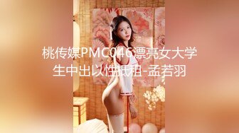 桃传媒PMC046漂亮女大学生中出以性抵租-孟若羽