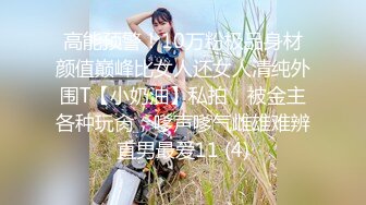 高能预警！10万粉极品身材颜值巅峰比女人还女人清纯外围T【小奶油】私拍，被金主各种玩肏，嗲声嗲气雌雄难辨直男最爱11 (4)