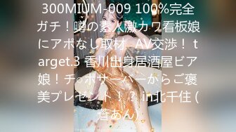 300MIUM-009 100%完全ガチ！噂の素人激カワ看板娘にアポなし取材⇒AV交渉！ target.3 香川出身居酒屋ビア娘！チ○ポサーバーからご褒美プレゼント！？ in北千住 (蒼あん)