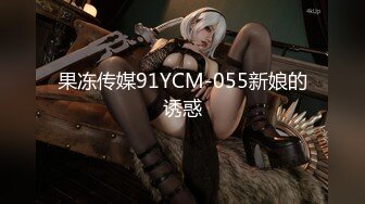 果冻传媒91YCM-055新娘的诱惑