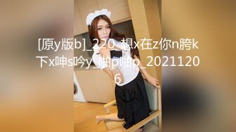 [原y版b]_220_想x在z你n胯k下x呻s吟y_啪p啪p_20211206