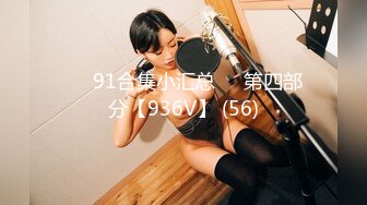 ❤️91合集小汇总❤️第四部分【936V】 (56)