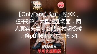 【OnlyFans】逃亡JJ爱KK，狂干群P，大型淫乱场面，两人真实夫妻，女的身材超级棒，群p的场面太过震撼 54