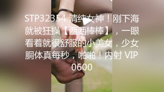 STP32354 清纯女神！刚下海就被狂操【西西棒棒】，一眼看着就很舒服的小美女，少女胴体真每秒，啪啪！内射 VIP0600