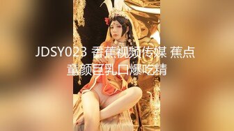 JDSY023 香蕉视频传媒 蕉点 童颜巨乳口爆吃精