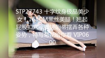 STP27743 十字纹身极品美少女！168CM黑丝美腿！翘起屁股扣穴，揉搓阴蒂摆弄各种姿势，特写菊花给你看 VIP0600