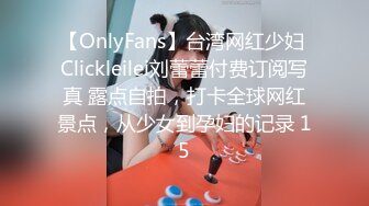 【OnlyFans】台湾网红少妇 Clickleilei刘蕾蕾付费订阅写真 露点自拍，打卡全球网红景点，从少女到孕妇的记录 15