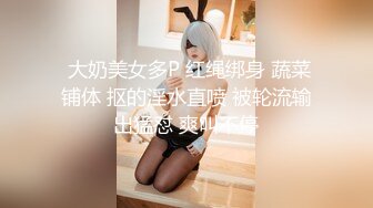 很好看的美女，【spicylittlebunny】，气质好、衣品好，腰细屁股大~ 大尺度啪啪、口活一流！