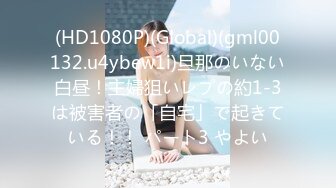 (HD1080P)(Global)(gml00132.u4ybew1i)旦那のいない白昼！主婦狙いレプの約1-3は被害者の「自宅」で起きている！！ パート3 やよい