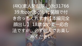 (4K)(素人発掘隊！)(fc3176639.fbzor0bg)しに笑顔で付き合ってくれます【本編完全顔出し】 18歳なので一応合法ですが、必ず個人でお楽しみください