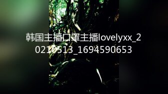 韩国主播口罩主播lovelyxx_20210513_1694590653