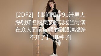 [2DF2] 【期间限定9p汁男大爆射知名网美亲临现场当导演在众人面前被颜射到眼睛都睁不开了】[BT种子]