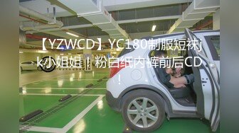 【YZWCD】YC180制服短袜jk小姐姐！粉白纸内裤前后CD！