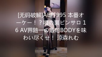 [无码破解]ABP-995 本番オーケー！？噂の裏ピンサロ 16 AV界随一の最旬BODYを味わい尽くせ！ 涼森れむ