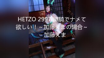 HETZO 2997 顔騎でナメて欲しい！～加藤えまの場合～ – 加藤えま