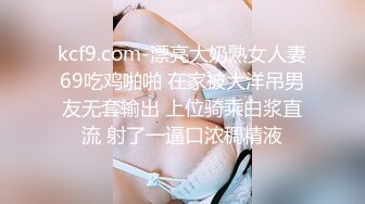 kcf9.com-漂亮大奶熟女人妻69吃鸡啪啪 在家被大洋吊男友无套输出 上位骑乘白浆直流 射了一逼口浓稠精液