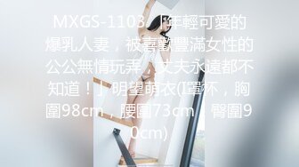 MXGS-1103 「年輕可愛的爆乳人妻，被喜歡豐滿女性的公公無情玩弄，丈夫永遠都不知道！」明望萌衣(I罩杯，胸圍98cm，腰圍73cm，臀圍90cm)