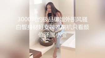 3000网约极品御姐外围风骚白皙身材好女神收割机只看颜值还属小宝