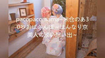 pacopacomama~米仓のあ30岁おばさんぽ～はんなり京美人の淡い想い出～