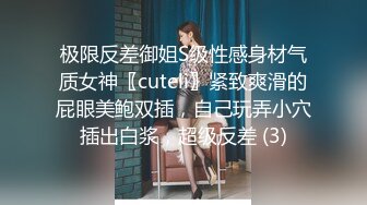 极限反差御姐S级性感身材气质女神〖cuteli〗紧致爽滑的屁眼美鲍双插，自己玩弄小穴插出白浆，超级反差 (3)