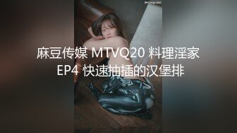 麻豆传媒 MTVQ20 料理淫家 EP4 快速抽插的汉堡排