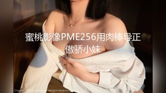 蜜桃影像PME256用肉棒导正傲骄小妹