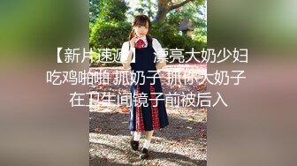 【新片速遞】  漂亮大奶少妇吃鸡啪啪 抓奶子 抓你大奶子 在卫生间镜子前被后入