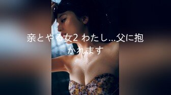 亲とやる女2 わたし…父に抱かれます