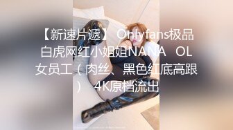 【新速片遞】 Onlyfans极品白虎网红小姐姐NANA⭐OL女员工（肉丝、黑色红底高跟）⭐4K原档流出