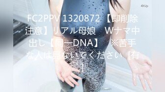 FC2PPV 1320872 【即削除注意】リアル母娘　Wナマ中出し【同一DNA】　※苦手な人は見ないでください  [有]