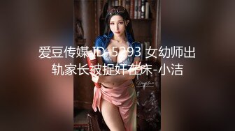 爱豆传媒 ID-5293 女幼师出轨家长被捉奸在床-小洁